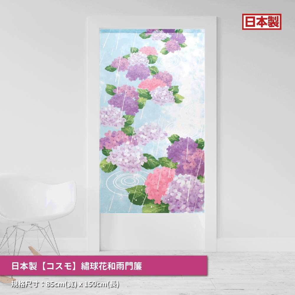 日本製【コスモ】長門簾《繡球花和雨》, , large