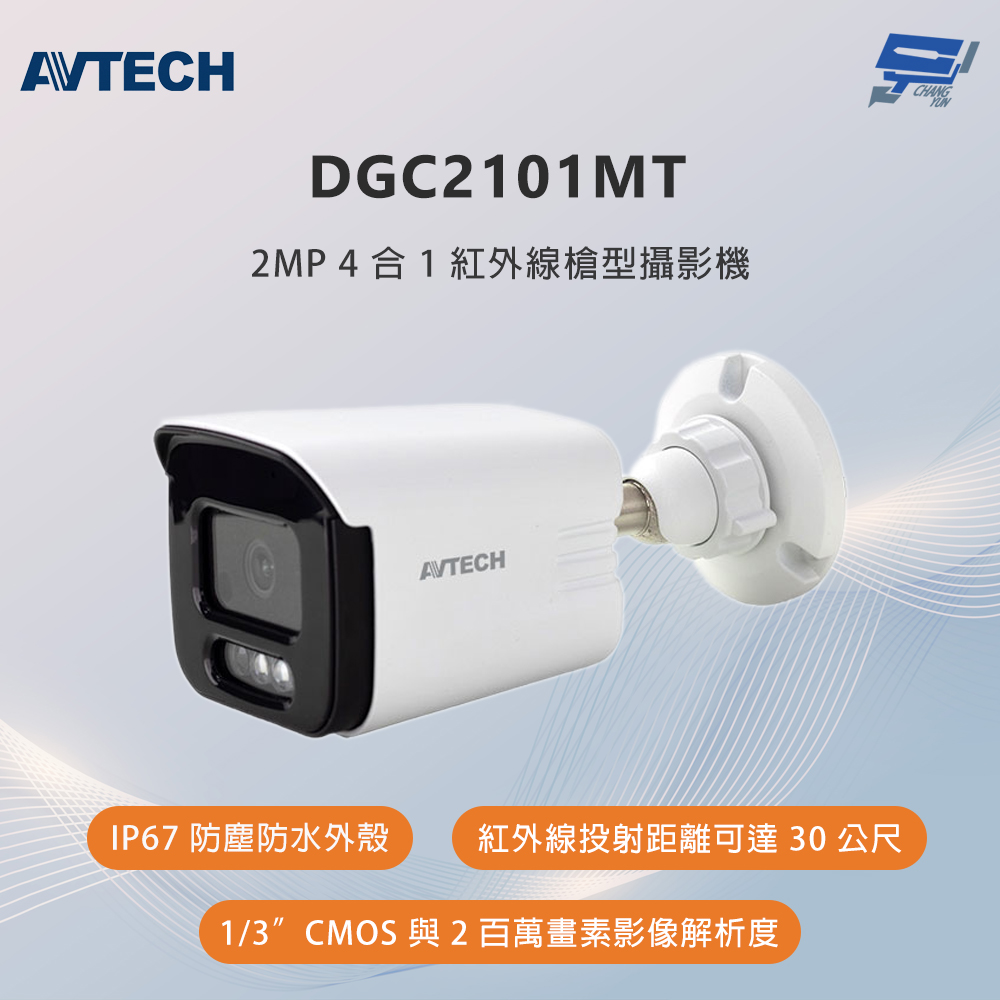 昌運監視器 AVTECH陞泰 DGC2101MT 200萬畫素 4合1紅外線槍型攝影機, , large