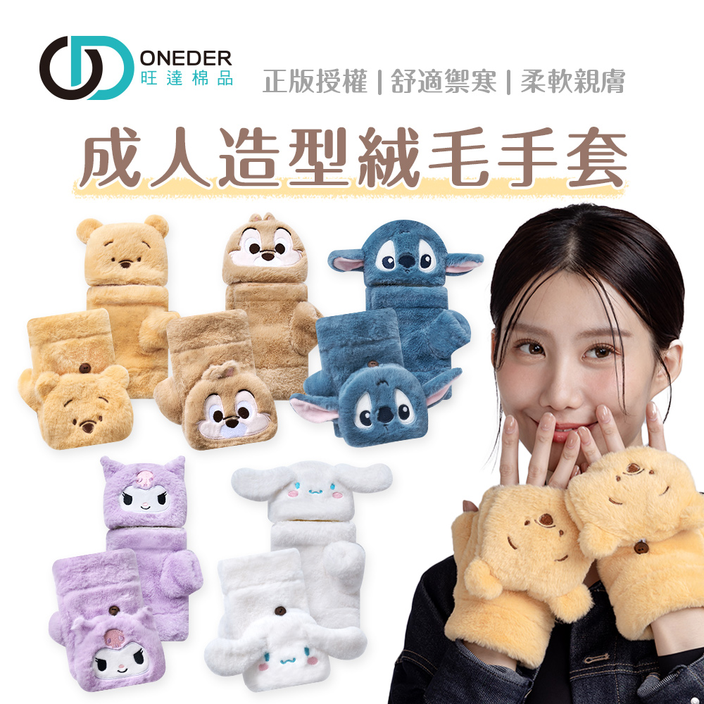 三麗鷗 絨毛保暖手套【旺達棉品】LH-LM011