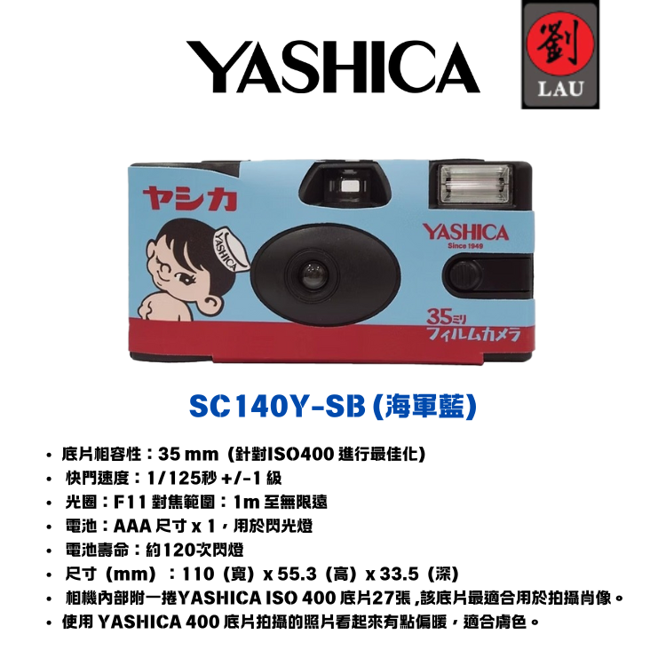 [劉氏國際]YASHICA 一次性底片相機