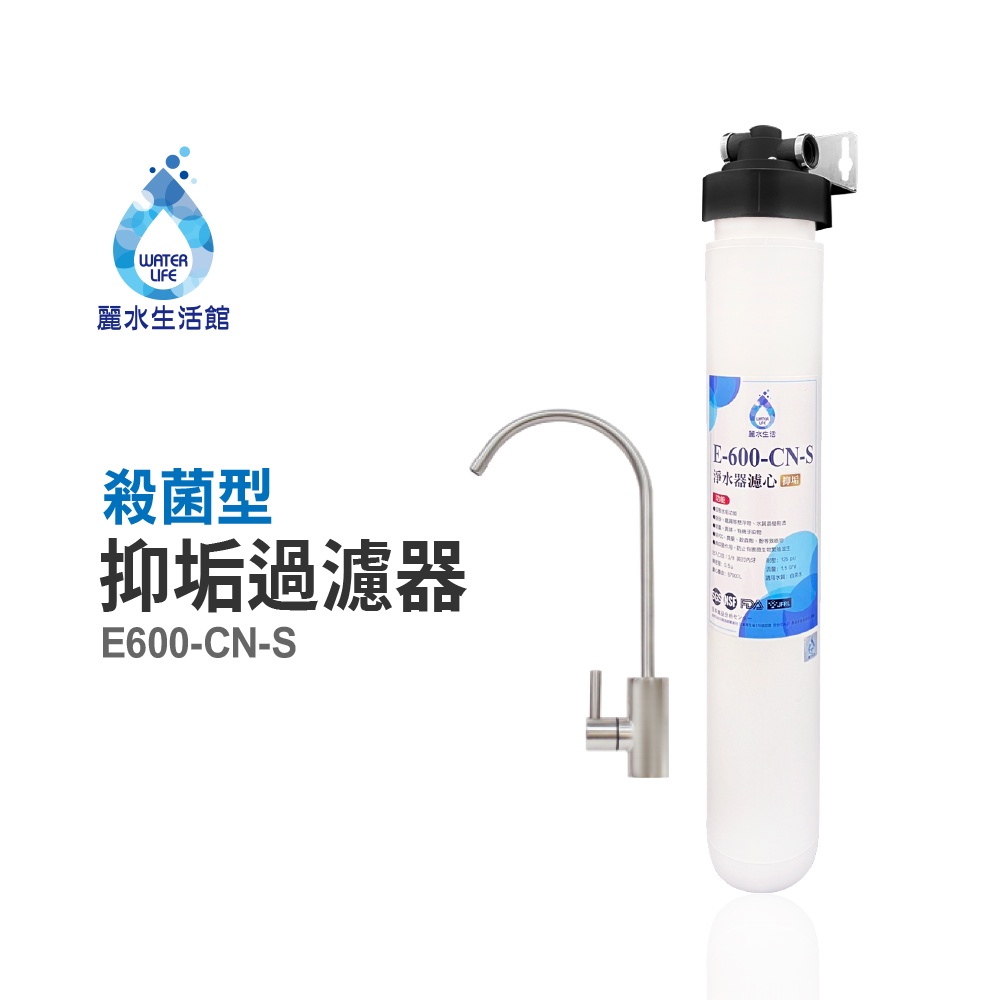 【麗水生活】日本GE600-CNS-殺菌型抑垢過濾器 抑制結垢-去除細菌 過濾器淨水器, , large