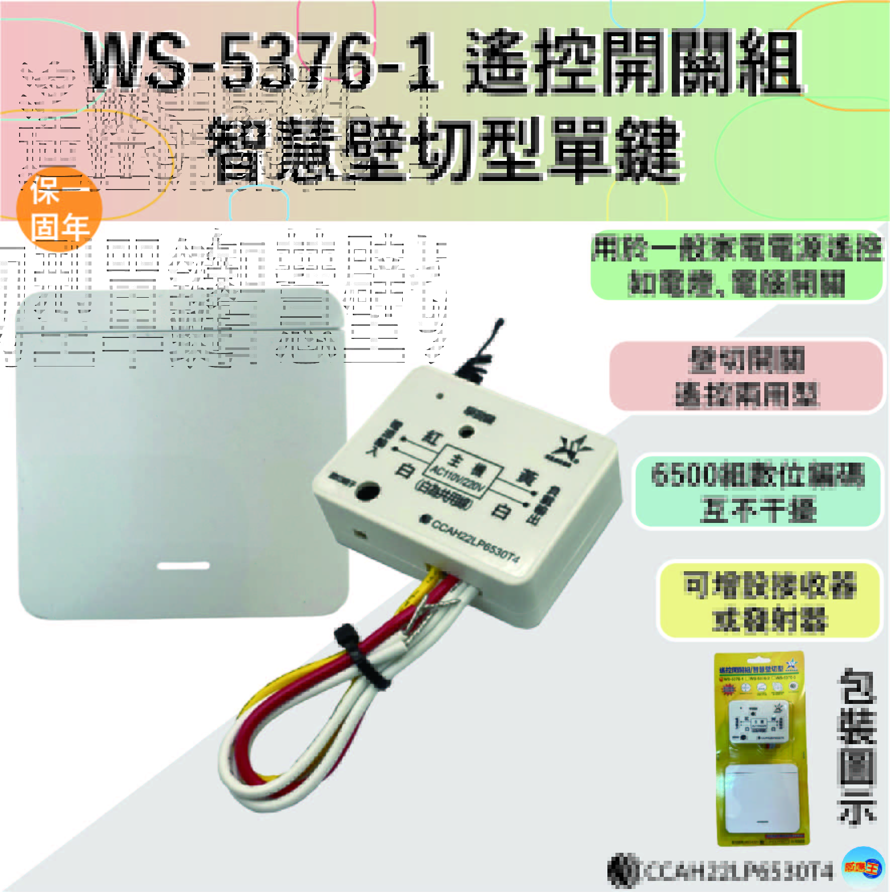(感應王照明)【伍星】WS-5376-1遙控開關組/智慧壁切型單鍵【遙控距離120公尺-可增設發射器-全電壓-台灣製造】, , large