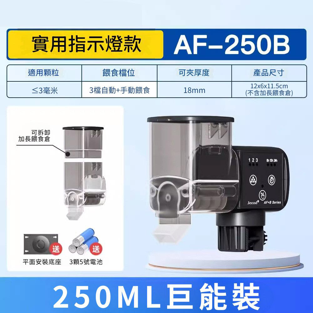 智能魚缸自動餵食器/3檔餵食AF-250B疊加倉(含電池), , large