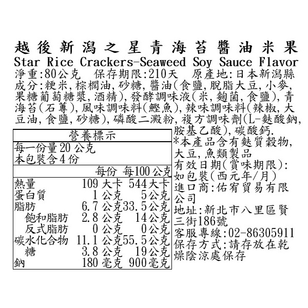 越後新潟之星 青海苔醬油米果, , large