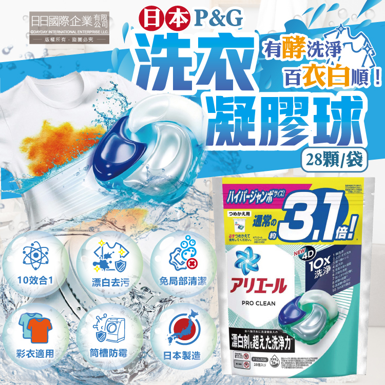 [日日好物]日本P&G-Ariel PRO 10X酵素強洗淨漂白去污消臭4D洗衣凝膠球28顆/袋(去黃亮白除臭洗衣球,洗衣機筒槽防霉,室內晾曬洗衣膠囊,衣物局部除垢), , large