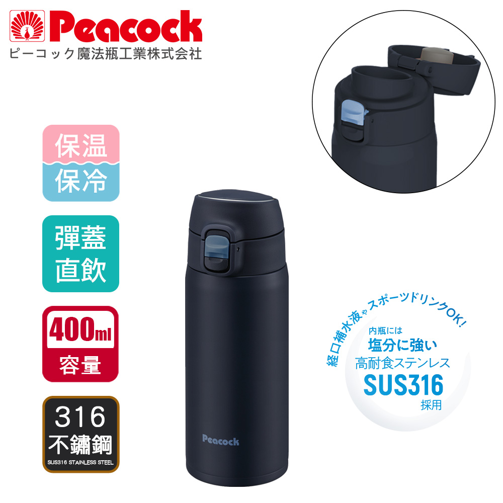 【日本孔雀Peacock】316不鏽鋼 輕量隨行 彈蓋直飲 保冷保溫杯400ML-任選色, , large