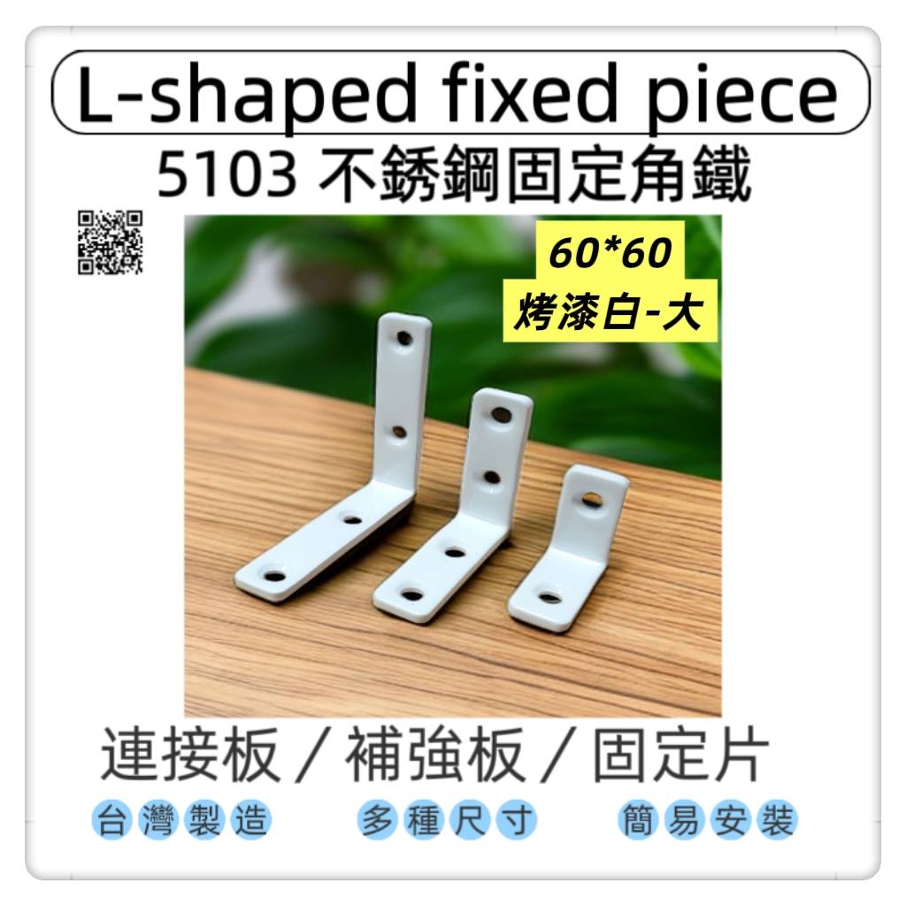 【1955 city】5103  不銹鋼L型固定器 不銹鋼內角鐵  搗擺角片 內鐵角多種尺寸 固定片 固定片 木工 加強 補強  DIY 零件 ［不銹鋼烤漆白60mm-大］