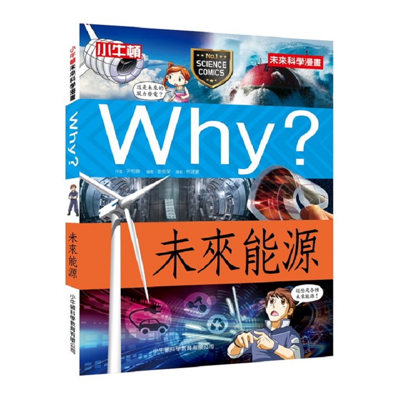 [小牛頓]WHY? 未來科學漫畫：未來能源 適合9-12歲 平裝全彩 幽默對白活潑畫風 獲獎中小學讀物選介