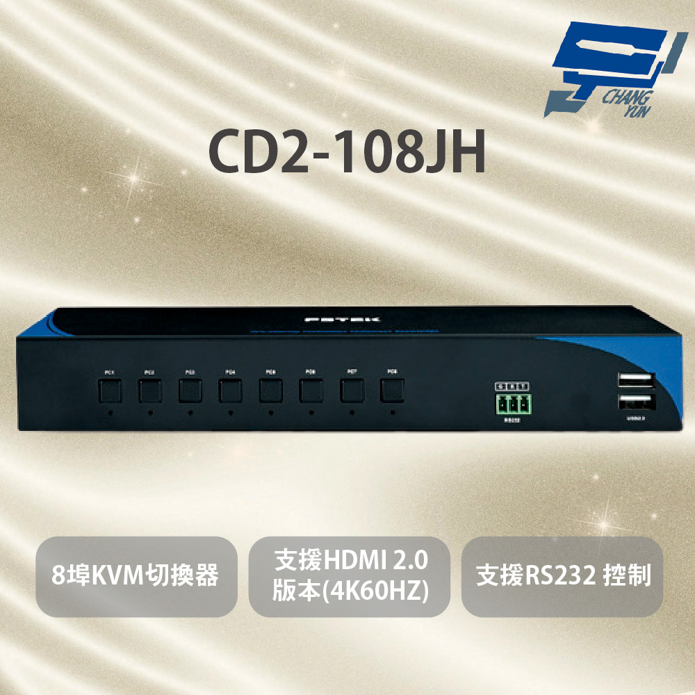 昌運監視器 CD2-108JH HDMI結合USB八埠切換器 支援3D畫面格式 支援HDMI 2.0版