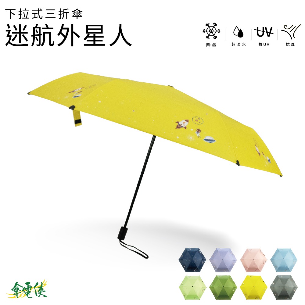【傘電俠】推拉式三折傘-迷航外星人 / 外星人 可愛 晴雨兩用 折疊太陽傘 防紫外線 簡約 學生遮陽傘 抗UV, , large