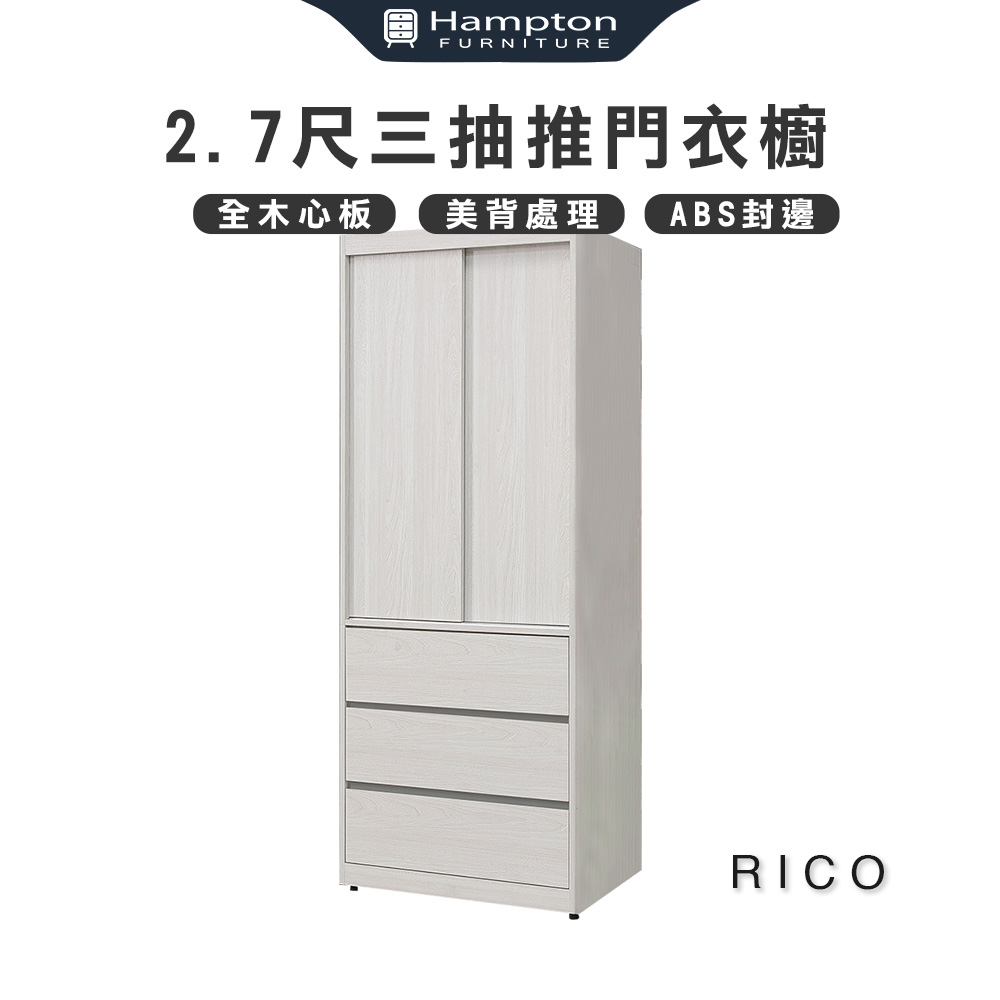  【Hampton 漢汀堡】利可2.7尺三抽推門衣櫥, , large
