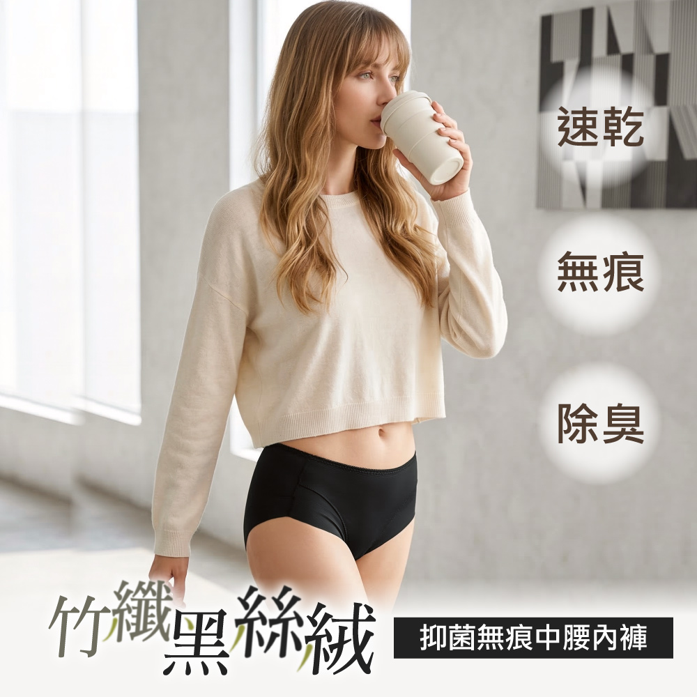【Clany可蘭霓】黑絲絨抑菌竹炭無痕中腰內褲 M-XL｜消臭透氣.舒適包臀 2236-63 深黑, , large