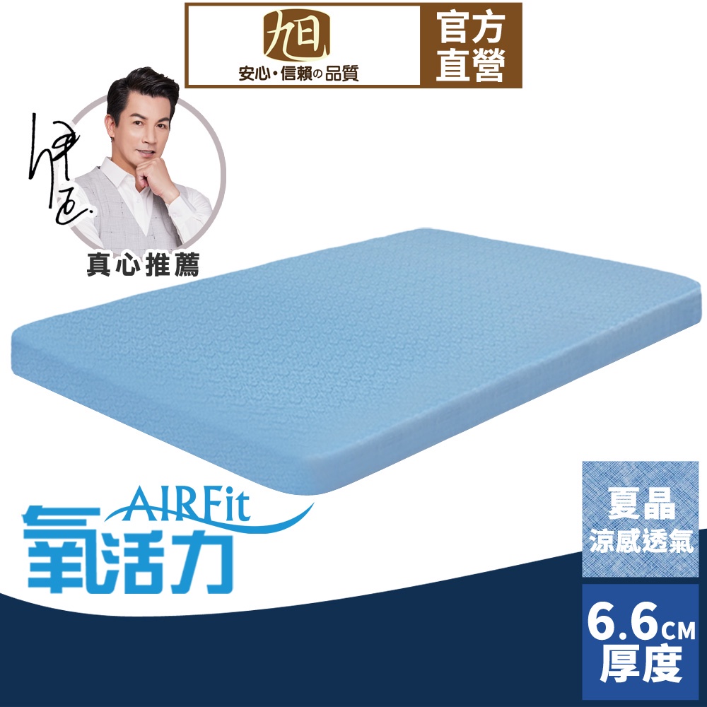 【日本旭川】AIRFit氧活力夏晶涼感6.6cm空氣床墊 伊正推薦 舒適支撐加高 可水洗 6D透氣循環 涼墊, , large