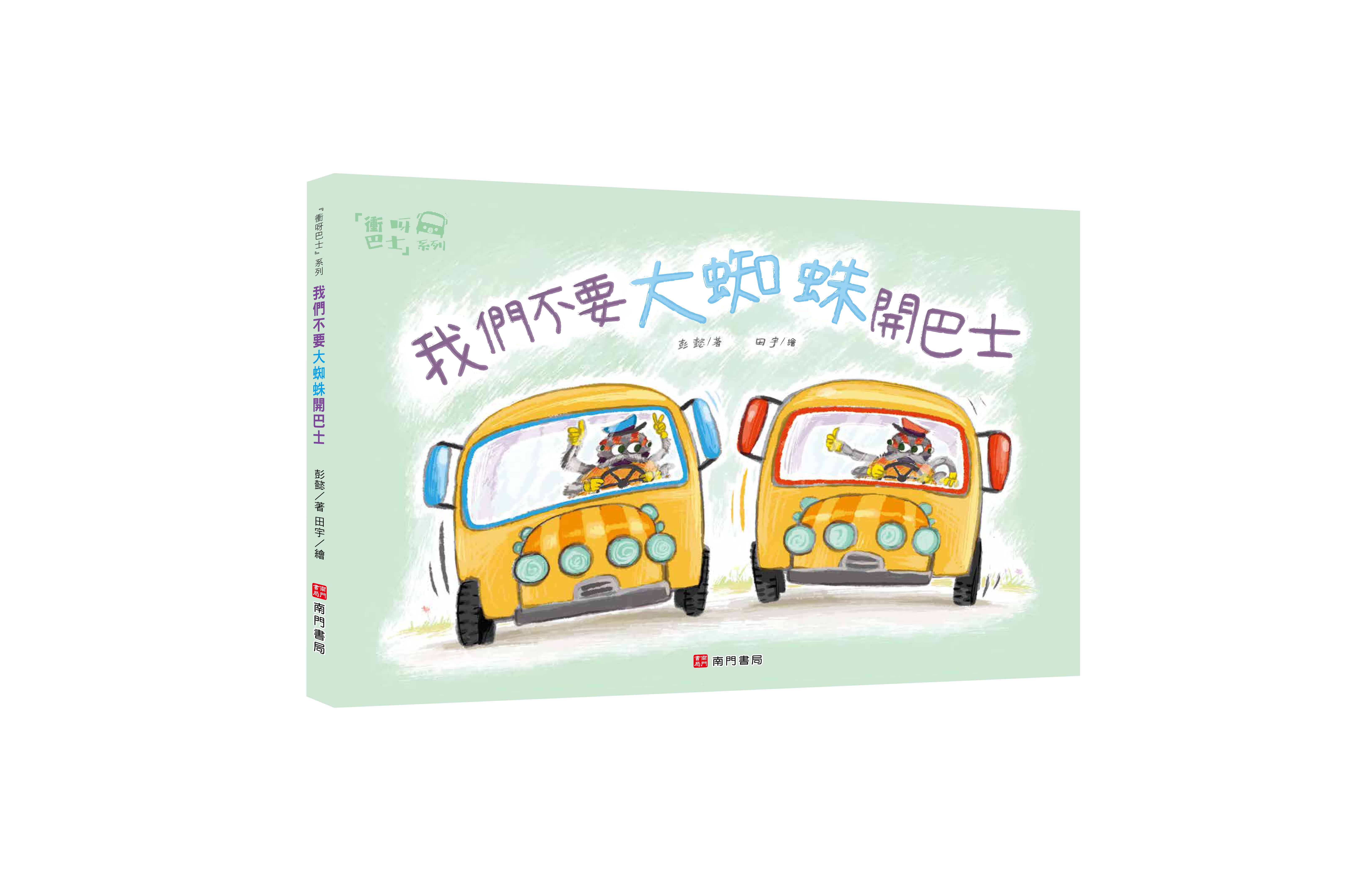 《南門書局》單本繪本館~我們不要大蜘蛛開巴士 1本, , large