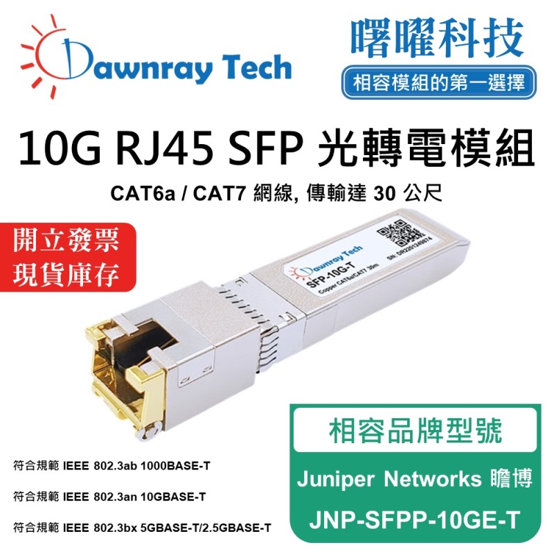 【曙曜】Juniper Networks 瞻博 JNP-SFPP-10GE-T 相容 銅纜模組 光轉電 RJ45模組 mini-GBIC 10G CAT6A/CAT7 RJ45 30 公尺 熱插拔 3.3V 單電壓, , large