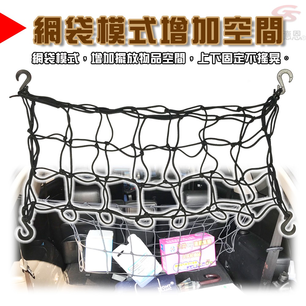 金德恩 GS MALL 台灣製造 後車廂收納掛網 車用收納 收納網 收納繩 掛網 車用收納 掛繩 後車廂收納網 後車廂收納, , large