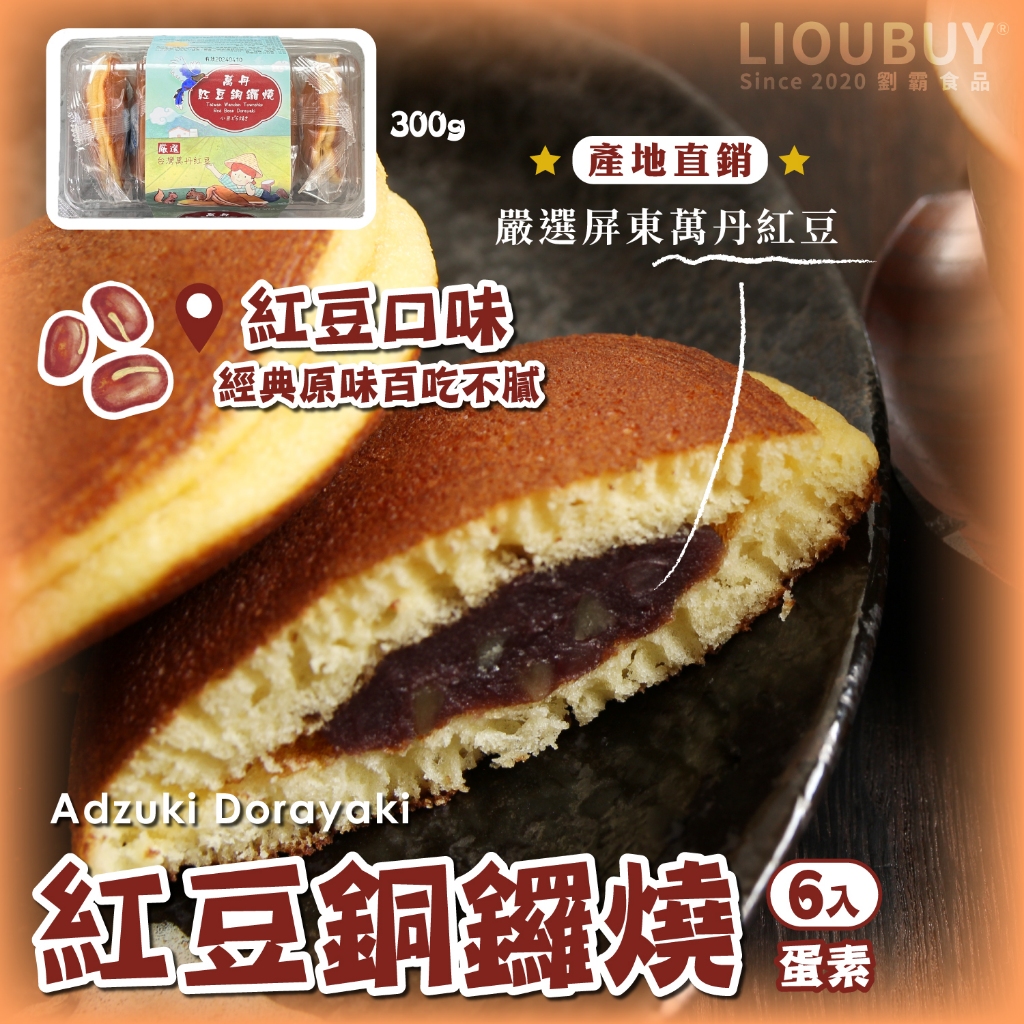 【Liu Ba】Red Bean Dorayaki, , large