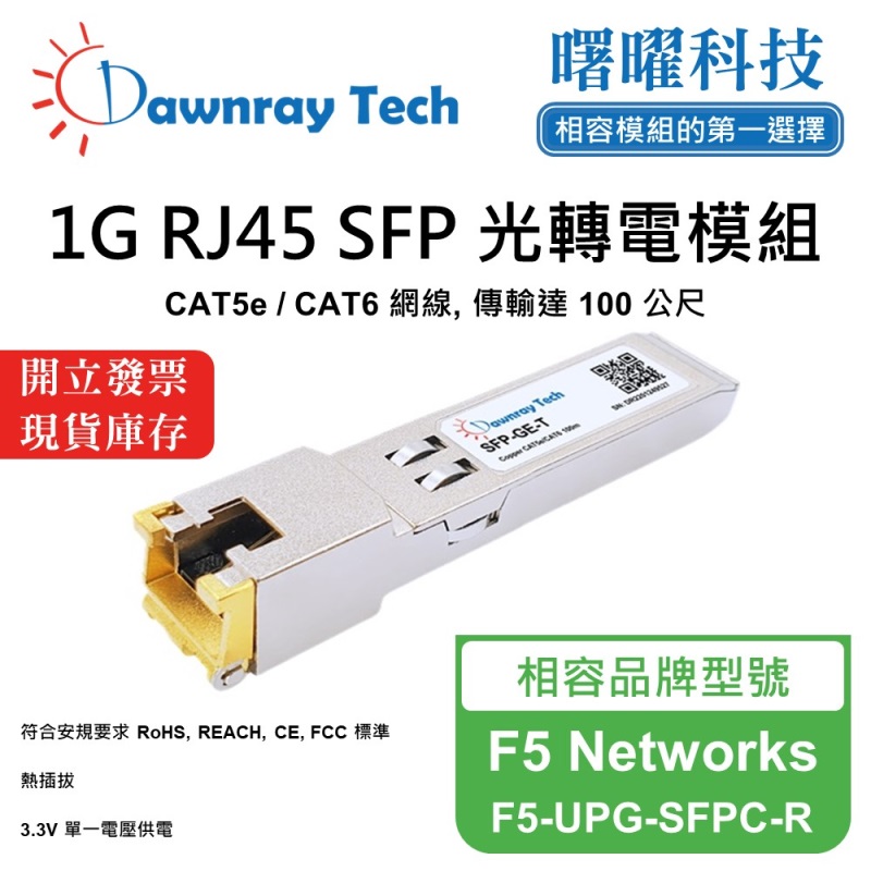 【曙曜】F5 Networks F5-UPG-SFPC-R 相容 銅纜模組 光轉電 RJ45模組 mini-GBIC 1G CAT5e/CAT6 RJ45 100 公尺 熱插拔 3.3V 單電壓, , large