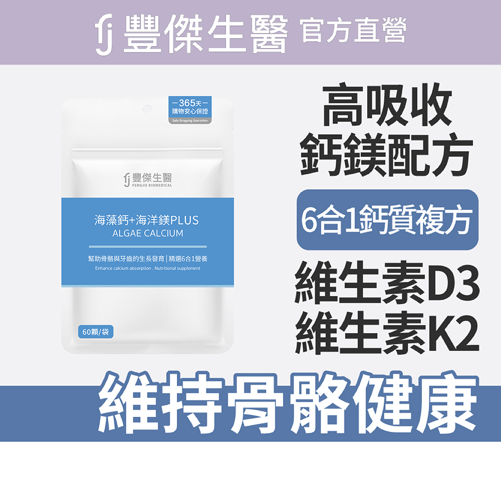 【FJ豐傑生醫】海藻鈣+海洋鎂PLUS-60顆/袋(幫助骨骼發育ｘ幫助肌肉與神經功能), , large
