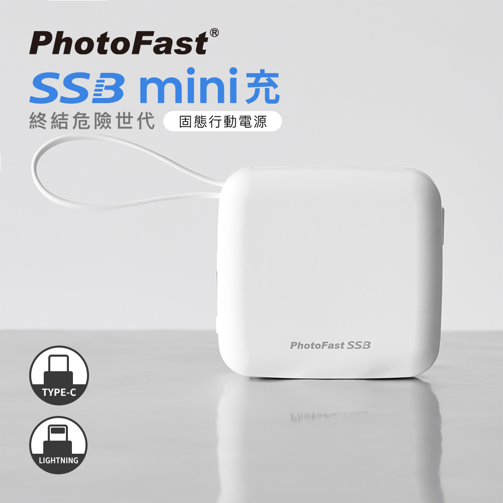 【PhotoFast】SSB mini充 QI2 固態行動電源 10000mAh 防爆行動電源-白色, , large
