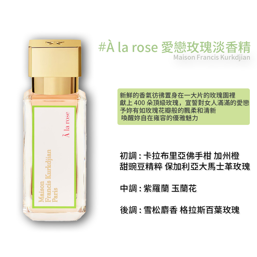 【Maison Francis Kurkdjian】 &Agrave; la rose 愛戀玫瑰淡香精 35ml, , large