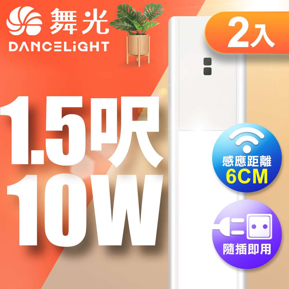 DanceLight舞光 2入組 10W紅外線感應層板燈/支架燈 45CM / 1.5呎LED 不斷光間接照明(黃光), , large