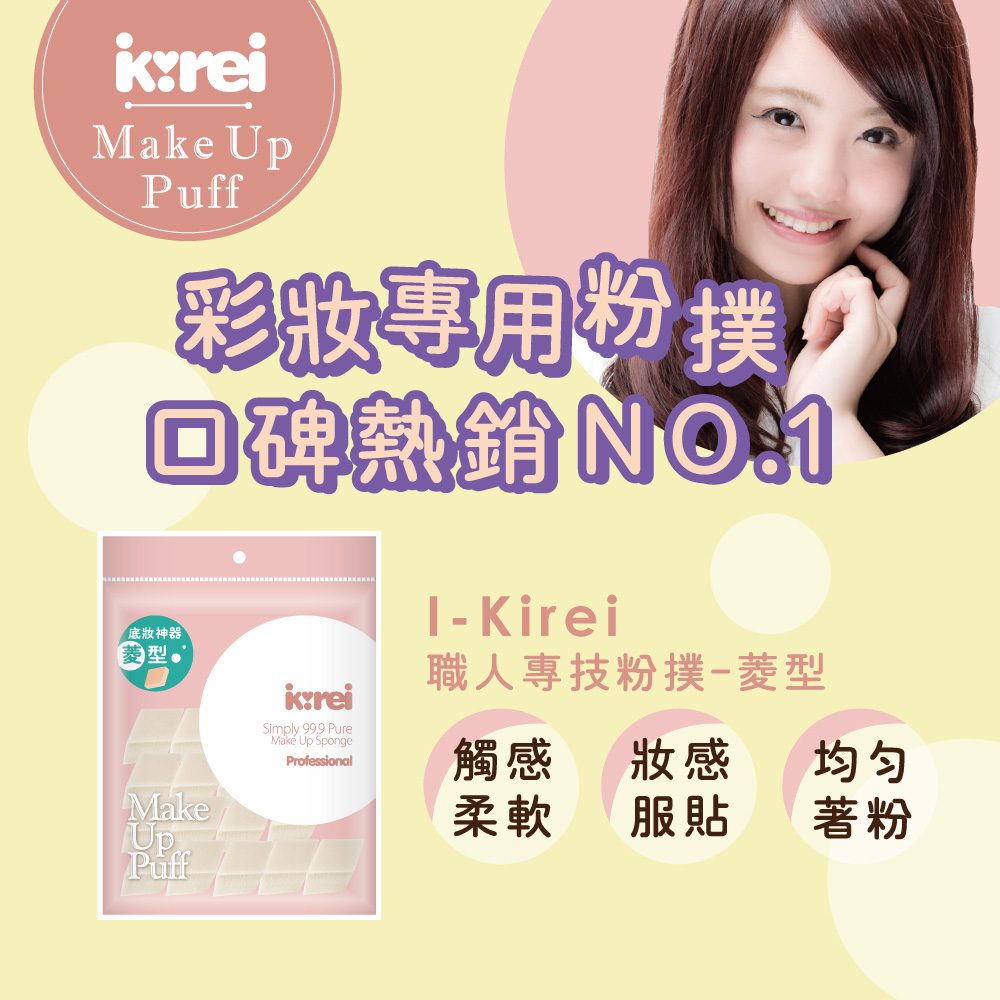 【千康購物網】I-Kirei 職人專技粉撲15入-菱角型 (新舊包裝隨機出貨), , large