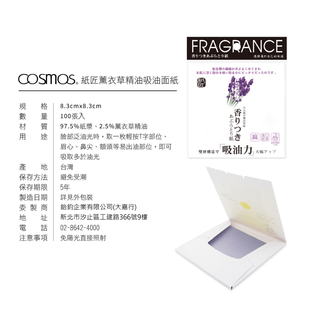 cosmos 紙匠精油吸油面紙 100入 薰衣草香 (P44072), , large