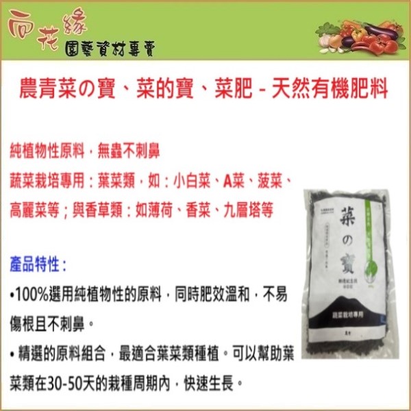 【向花緣】農青 菜の寶、菜的寶、菜肥 天然有機肥料 (蔬菜栽培專用) - 800g, , large