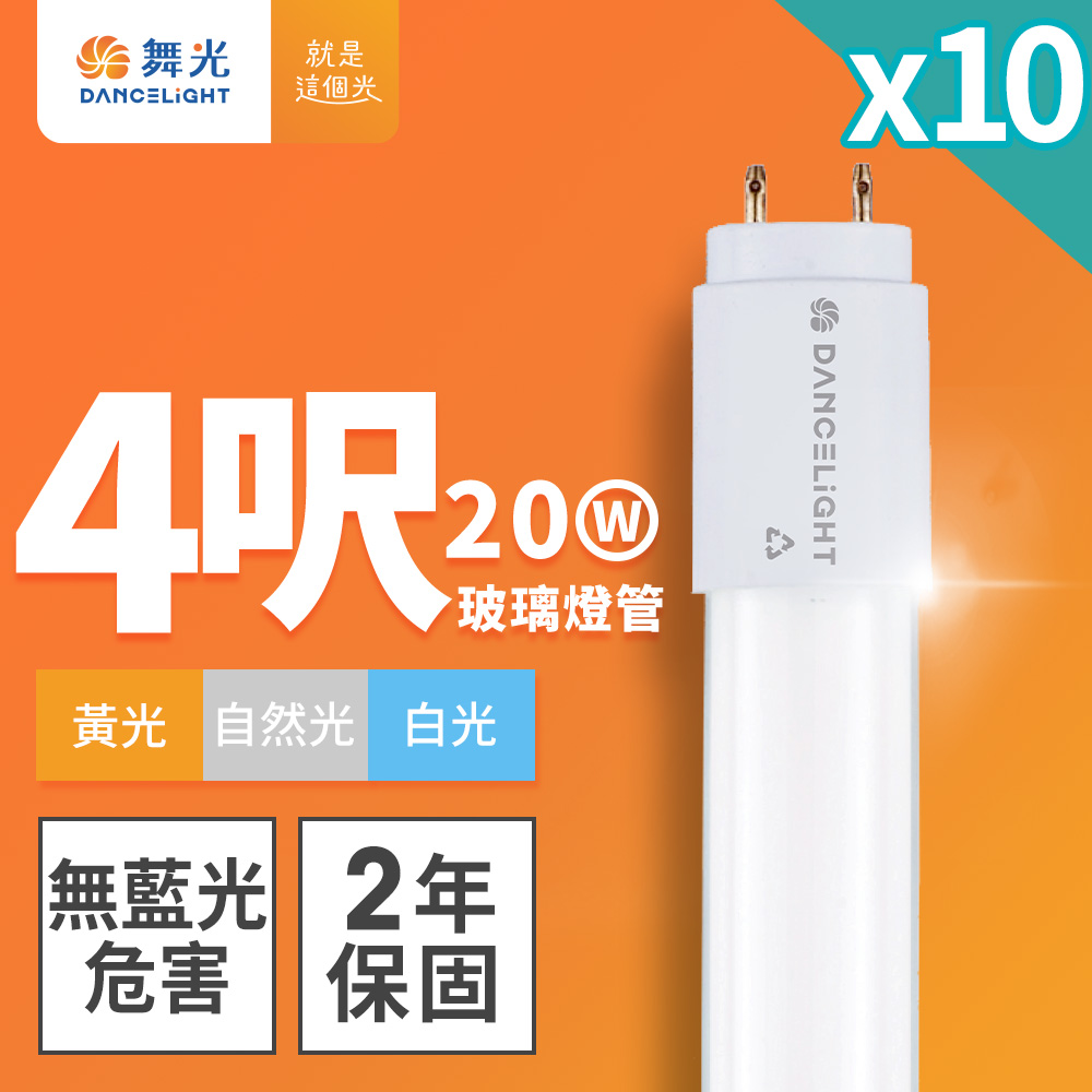 DanceLight舞光 10入組 4呎 20W LED玻璃燈管 T8燈管 2年保固(白光/黃光/自然光), , large