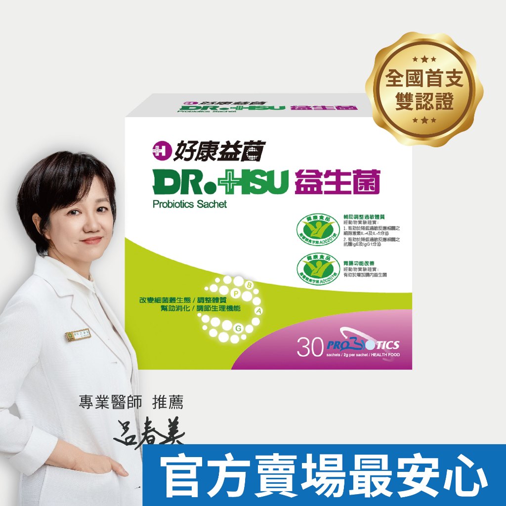【DR.HSU】好康益生菌  健康食品雙效認證 輔助調整過敏體質功能 胃腸功能改善 30包/盒, , large