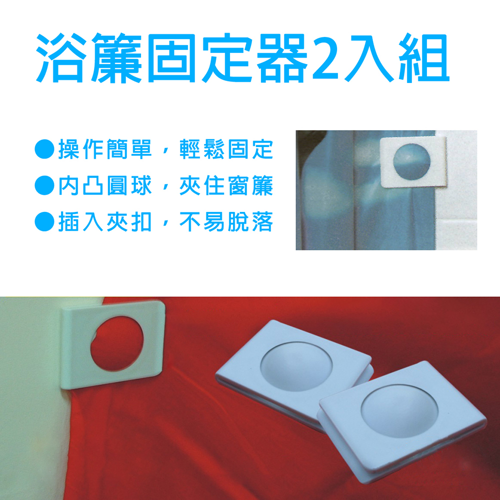 金德恩 台灣製造 浴簾固定器 黏貼浴簾夾 固定窗簾邊緣 浴簾固定 浴簾固定夾 浴簾夾 窗邊夾 抹布夾, , large