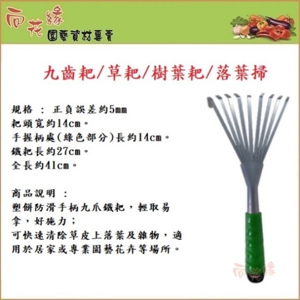 【向花緣】九齒耙/草耙/樹葉耙/落葉掃 - 全長約41cm, , large