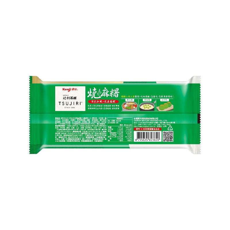 健司X利抹茶花生燒麻糬, , large