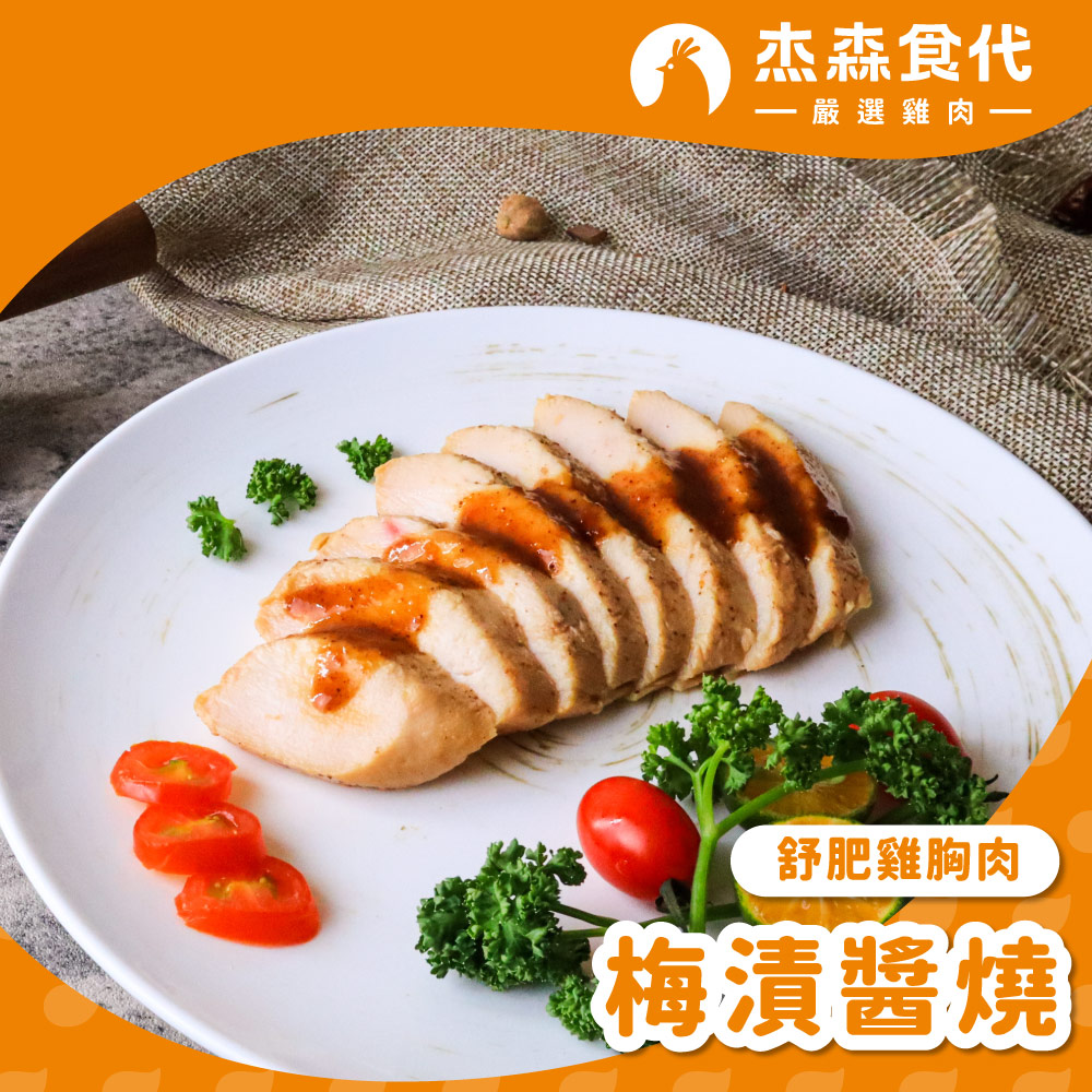 梅漬醬燒 雞胸肉