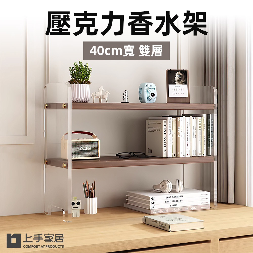 【上手家居】壓克力香水架40cm-雙層 雙層40cm-胡桃色(桌上置物架/香水收納架/桌上層架/桌面收納架/化妝架)