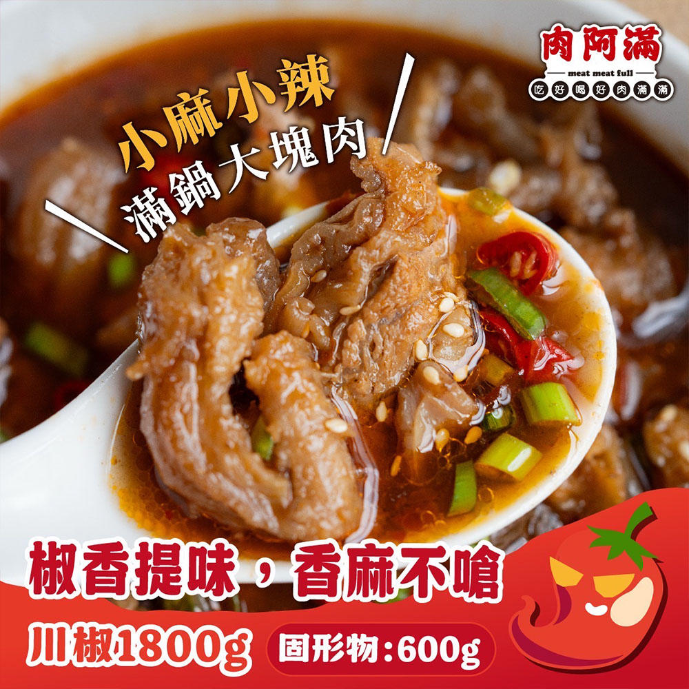 【肉阿滿】椒香滿牛肉爐4包〈1500g~1800g/包〉(免運費), , large