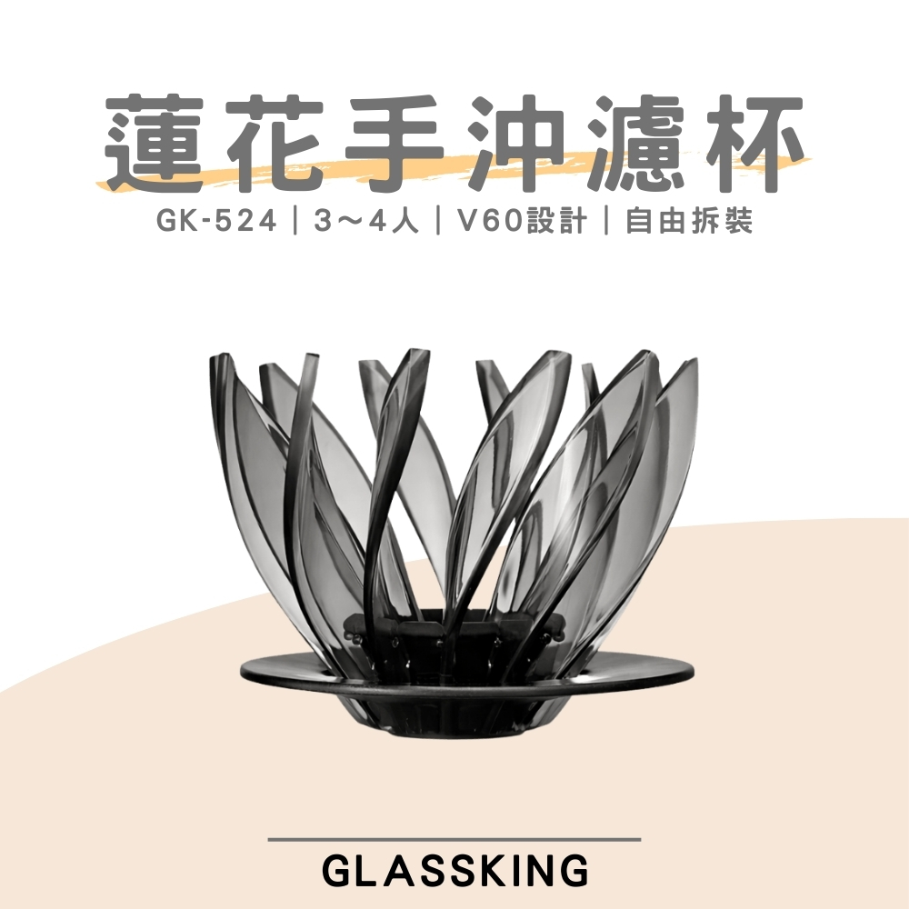 【GlassKing】GK-524 蓮花濾杯 睡蓮濾杯 3～4人 V60濾杯 錐形濾杯 咖啡濾器 戶外用濾杯, , large