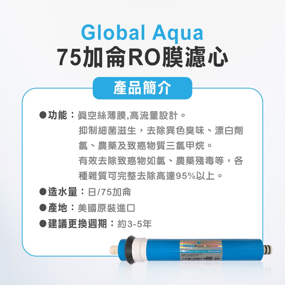 【麗水生活】美國品牌NSF認證-75G-RO膜【Global Aqua】RO膜濾心 濾芯 RO逆滲透膜 過濾器 飲水機, , large