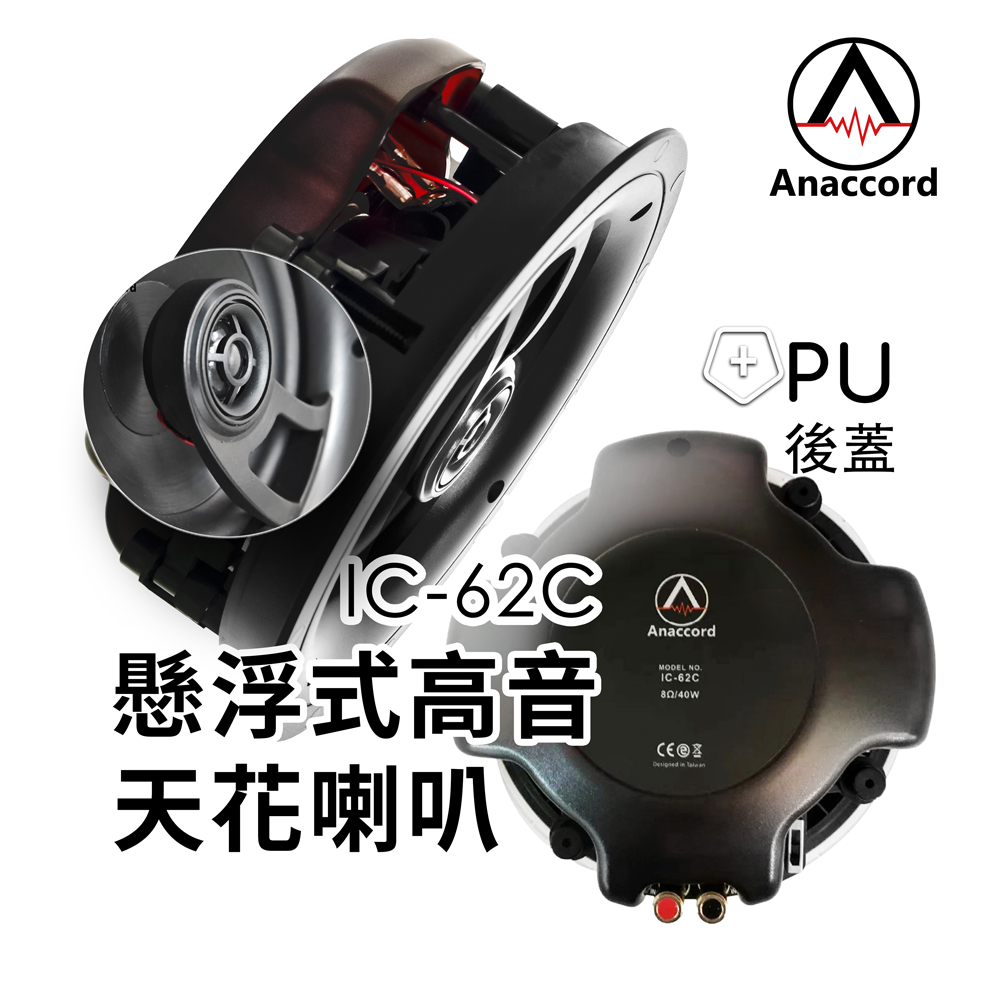 Anaccord雅那歌音響 IC-62C 6inch indoor speakers and ceiling speakers 40w 1pcs, , large