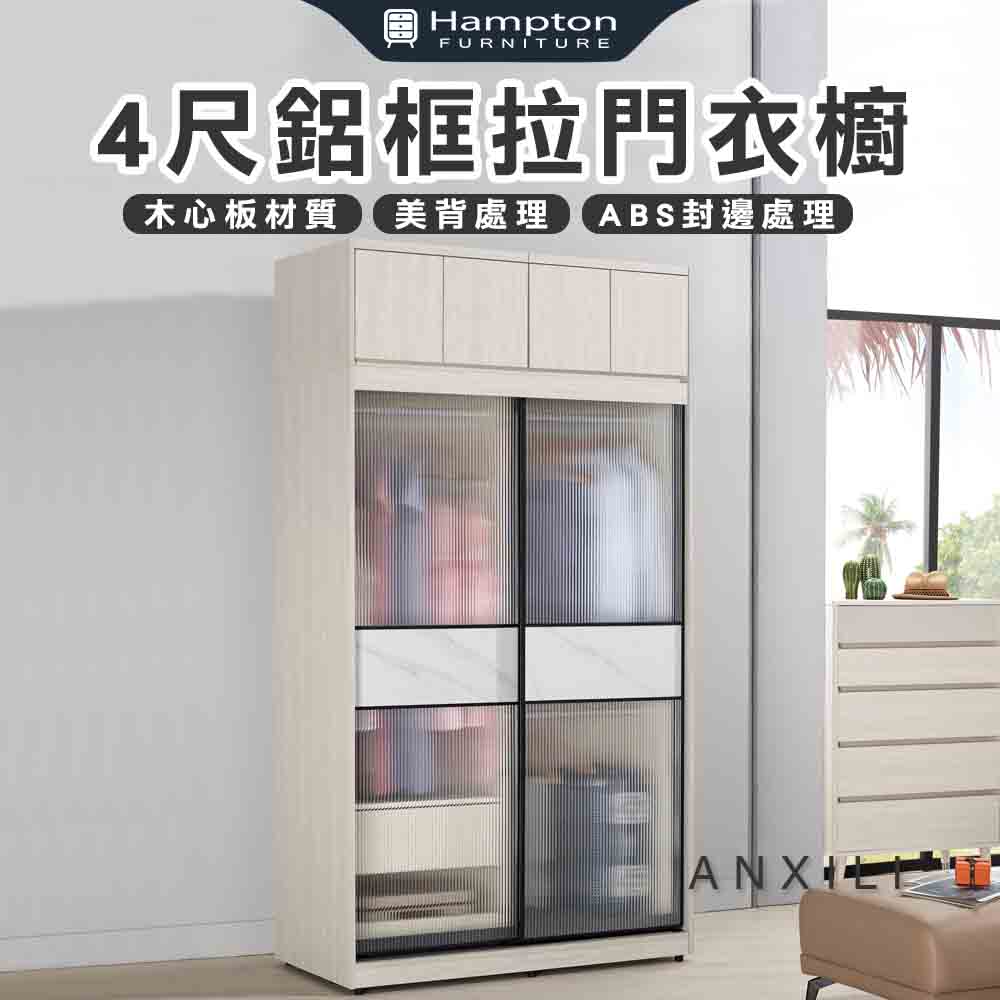 【Hampton 漢汀堡】安莉4尺被櫥式鋁框拉門衣櫥