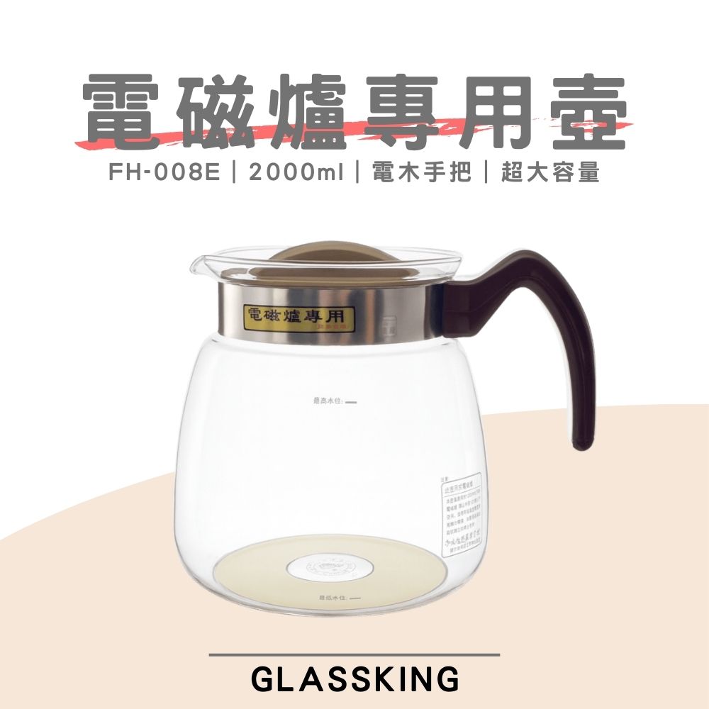 【GlassKing】FH-008E 電磁爐專用壺 耐熱玻璃壺 泡茶壺 咖啡壺 開水壺 養生壺 中藥壺, , large