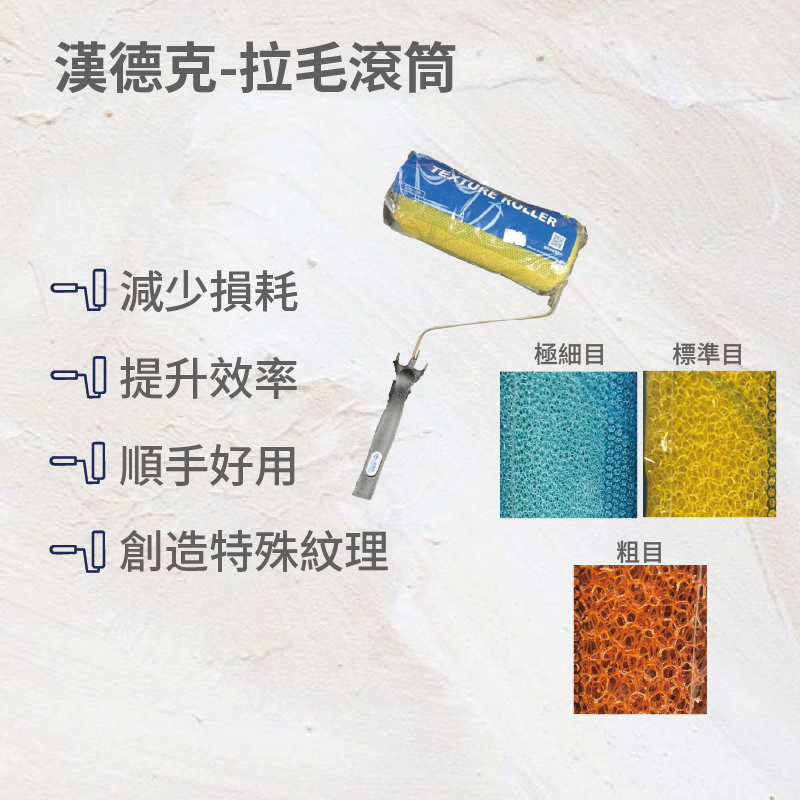 漢德克拉毛滾刷7吋粗目(橘色)