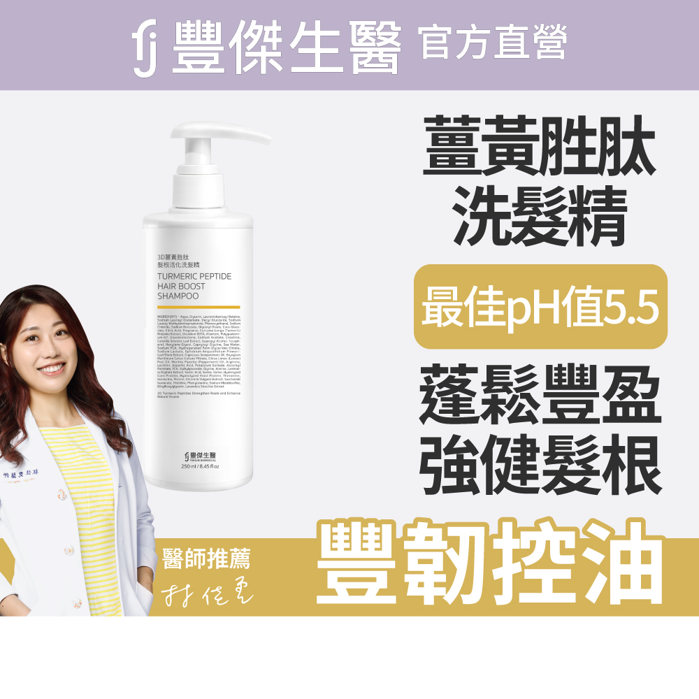 【FJ豐傑生醫】3D薑黃胜肽髮根活化洗髮精-250ml(強健髮根45天有感 胺基酸x無矽靈)