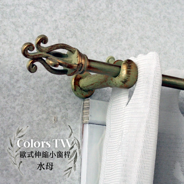 【Colors】伸縮小窗簾桿 水母 97-183cm 管徑9.8/7.8mm 伸縮桿 歐式 復古風格 小窗桿 門簾桿 穿桿, , large