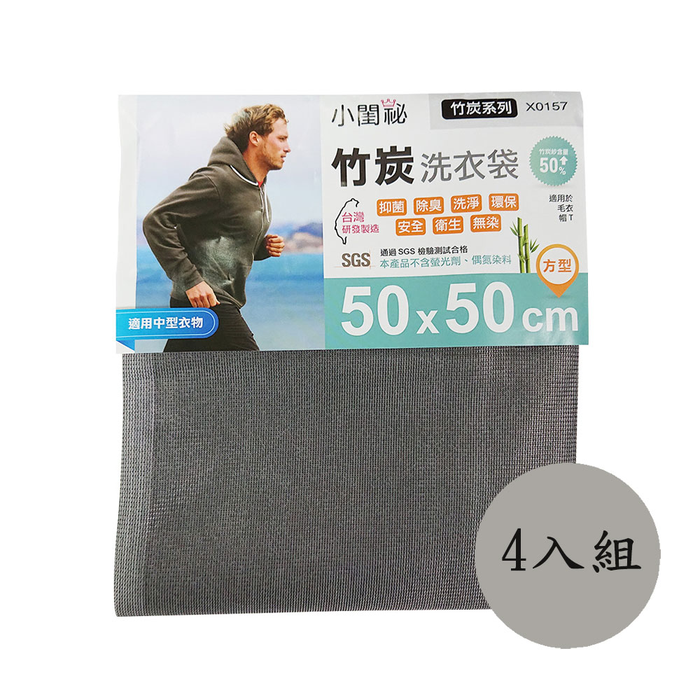【小閨祕】四入 X0157竹炭50x50cm方型 洗衣袋(台灣首創 適用中型衣物 毛衣 帽T), , large
