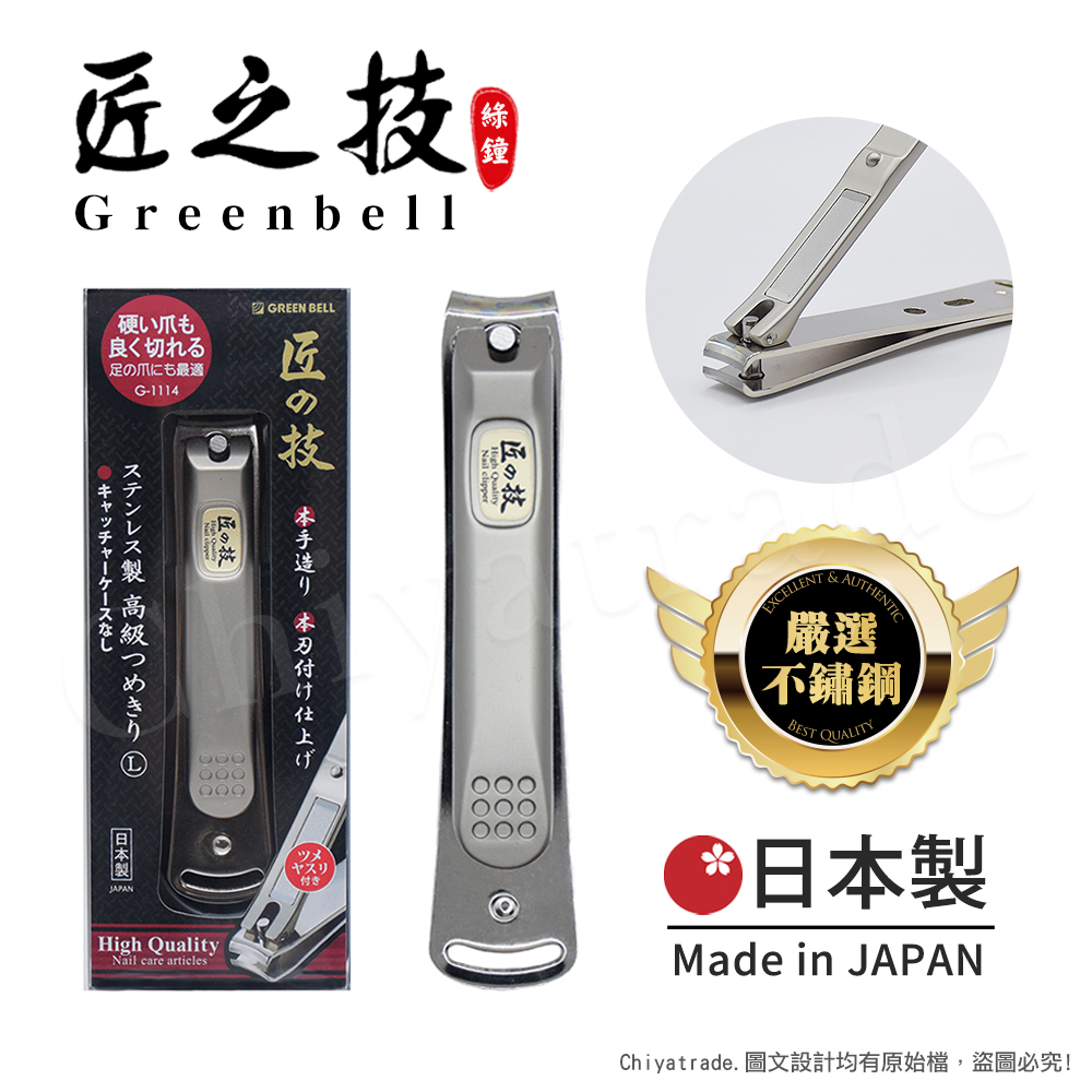 【日本綠鐘Greenbell】匠之技 日本製 鍛造不鏽鋼92mm高品質指甲剪 指甲刀 G-1114(附銼刀)-L號, , large