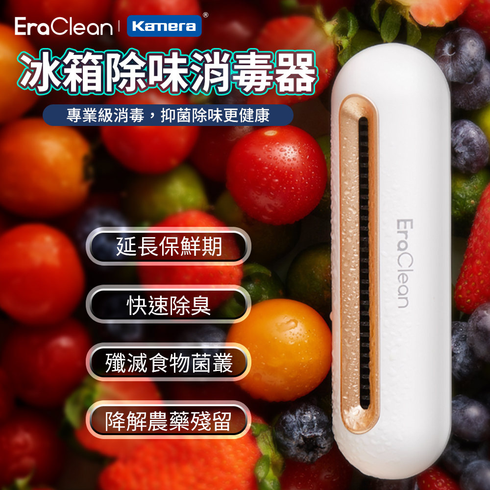 〔佳美能〕EraClean 世淨 冰箱除味消毒器, , large