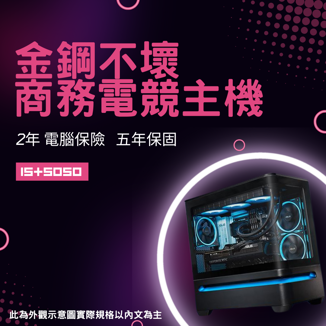 金鋼不怕壞主機(B+10+Y) [ 2年保險 ]|[原廠5年保固]⭐i5 14400F + RTX5050 ⭐ 挑戰台灣NO.1 ❤️ 主機2年內損壞任何零件 換新品 免送修 ❤️, , large