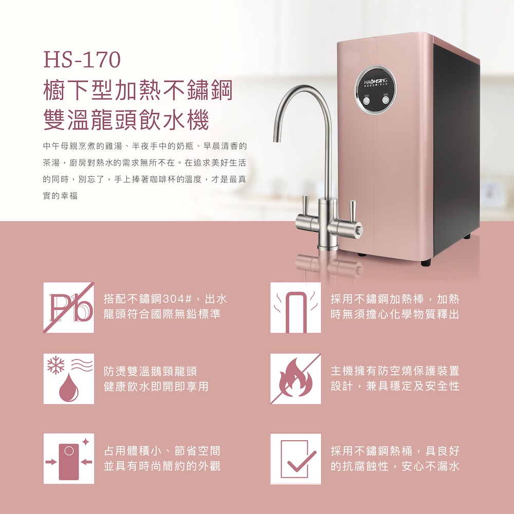 【麗水生活】豪星 HS-170 廚下加熱型-冷熱飲水機-玫瑰金-含龍頭 搭配過濾器 卡式RO6道逆滲透 淨水器 加熱器, , large